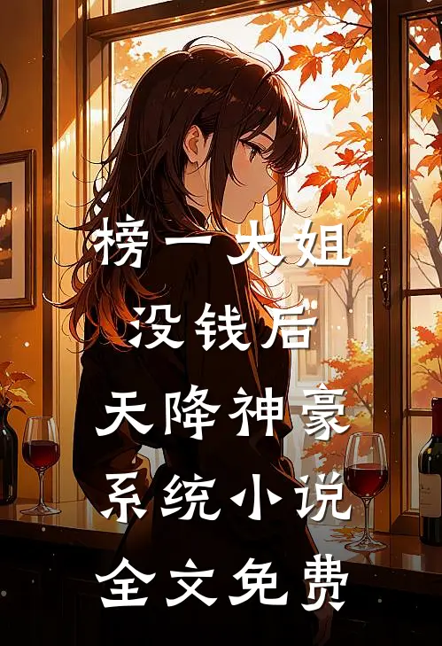 榜一大姐没钱后，天降神豪系统小说全文免费