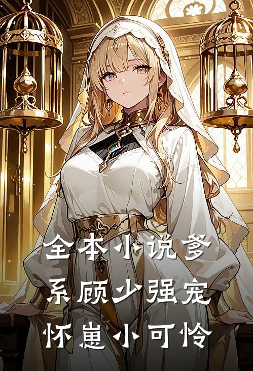 全本小说爹系顾少强宠怀崽小可怜