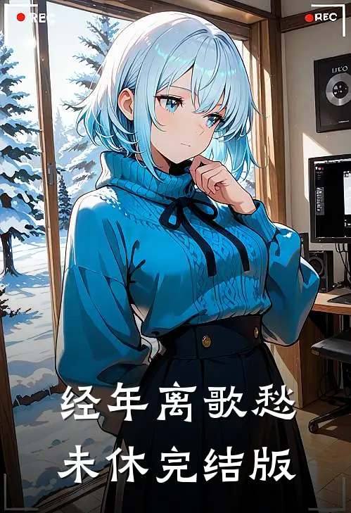 经年离歌愁未休完结版