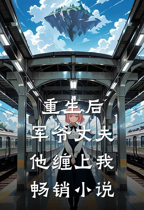 重生后,军爷丈夫他缠上我畅销小说