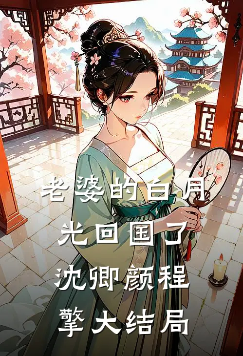老婆的白月光回国了沈卿颜程擎大结局