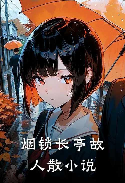 烟锁长亭故人散小说