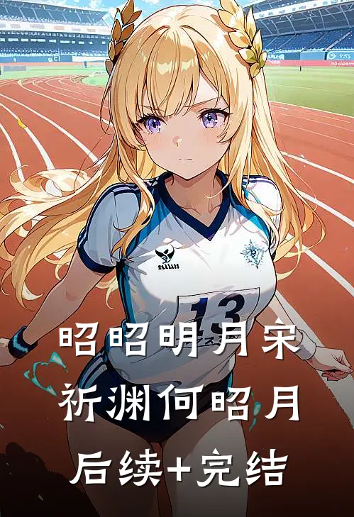 昭昭明月宋祈渊何昭月后续+完结