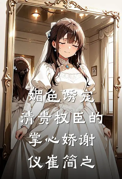 媚色诱宠：清贵权臣的掌心娇谢仪崔简之