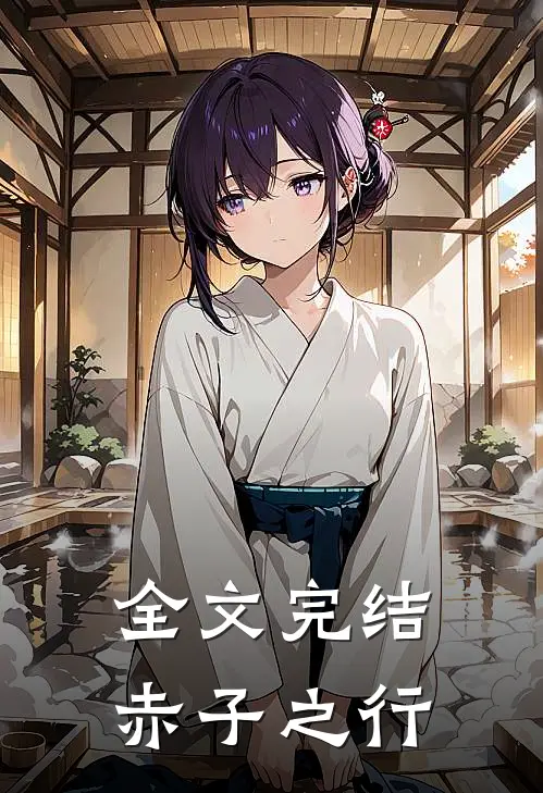 全文完结赤子之行