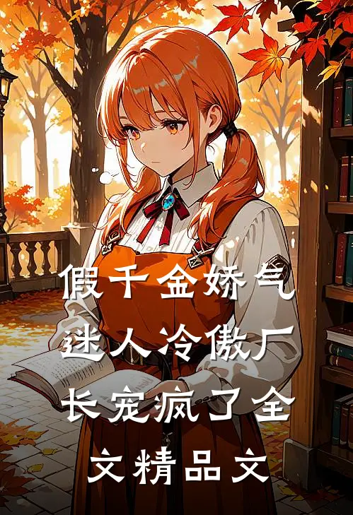 假千金娇气迷人冷傲厂长宠疯了全文精品文