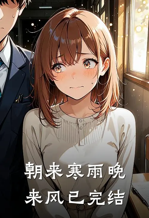 朝来寒雨晚来风已完结