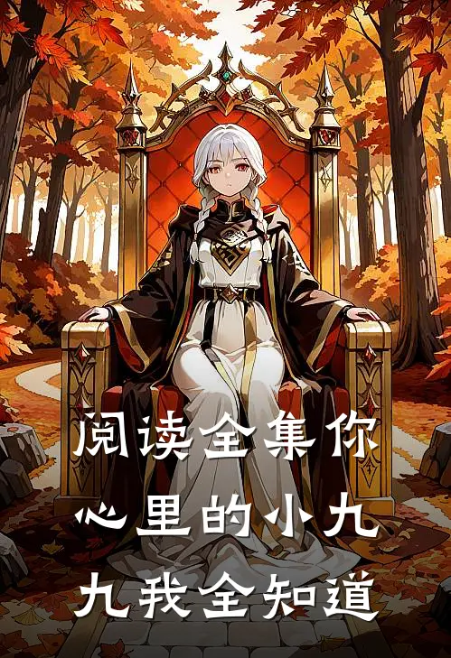 阅读全集你心里的小九九我全知道