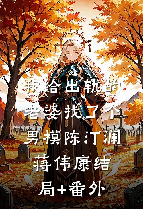 我给出轨的老婆找了个男模陈汀澜蒋伟康结局+番外