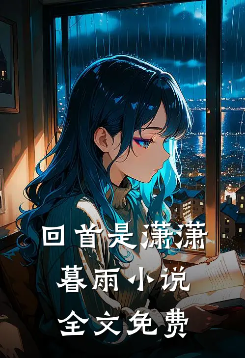 回首是潇潇暮雨小说全文免费