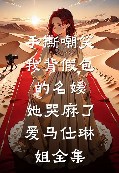 手撕嘲笑我背假包的名媛，她哭麻了爱马仕琳姐 全集