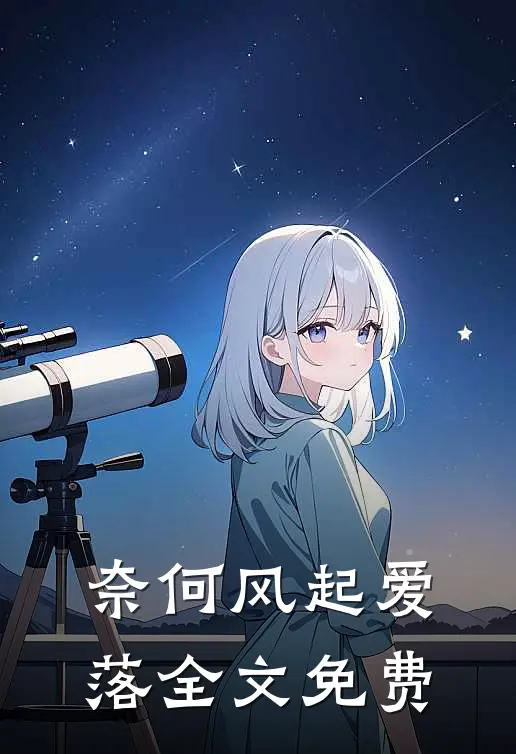 奈何风起爱落全文免费