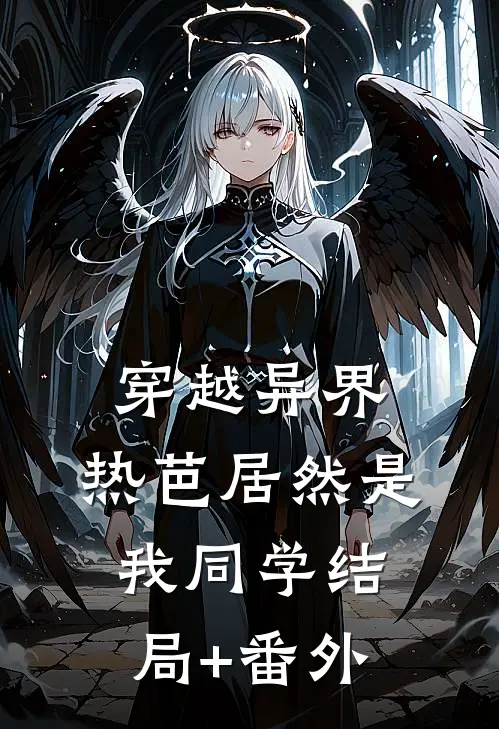 穿越异界：热芭居然是我同学结局+番外