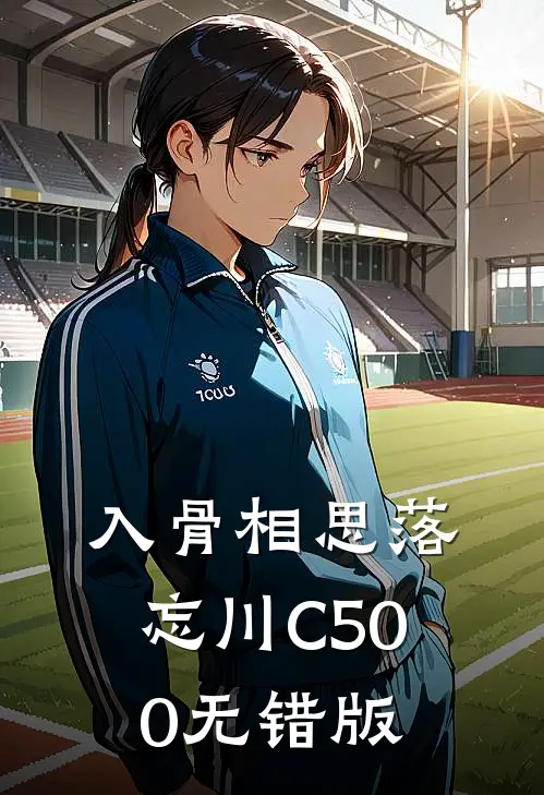 入骨相思落忘川C500无错版