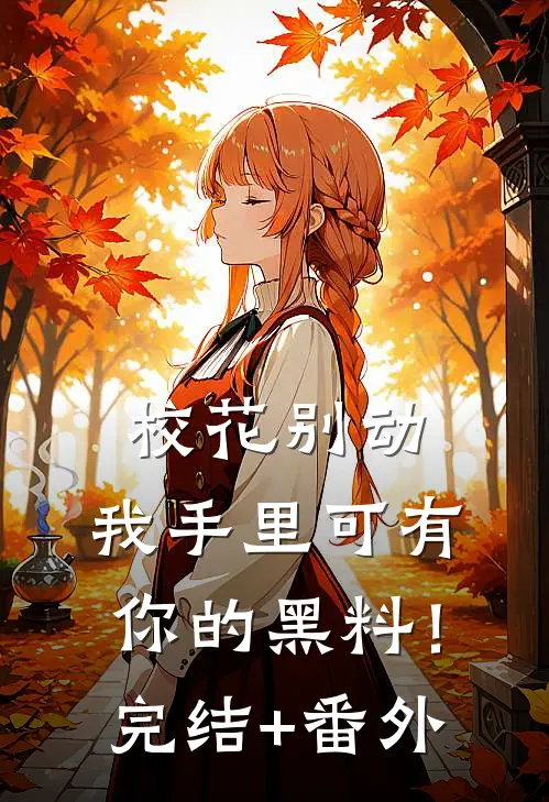 校花别动，我手里可有你的黑料！完结+番外