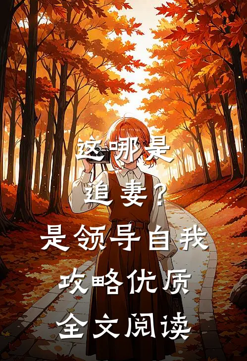 这哪是追妻？是领导自我攻略优质全文阅读