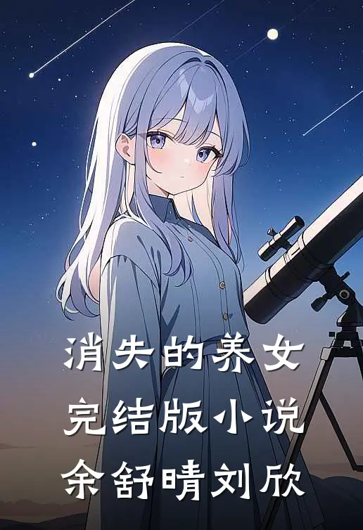 消失的养女完结版小说余舒晴刘欣