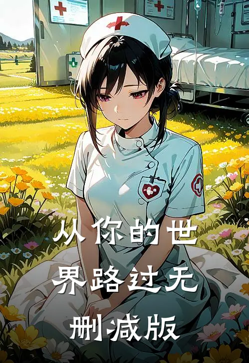 从你的世界路过无删减版