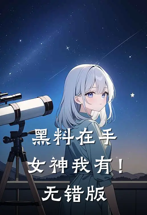 黑料在手，女神我有！无错版