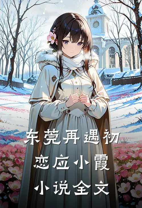 东莞再遇初恋应小霞小说全文
