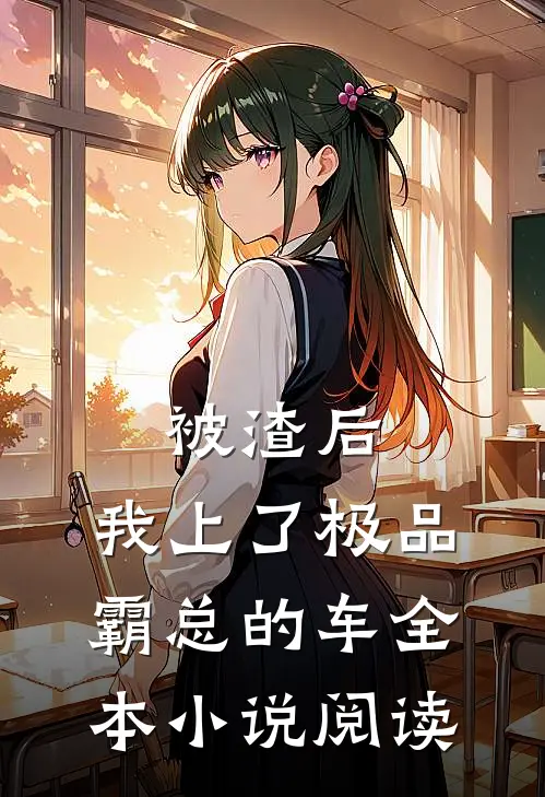 被渣后，我上了极品霸总的车全本小说阅读