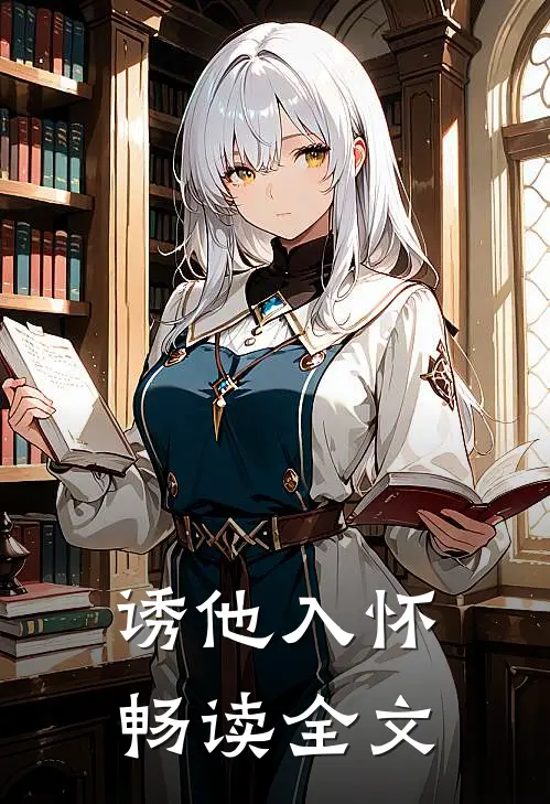 诱他入怀畅读全文