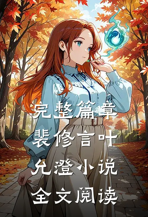 完整篇章裴修言叶允澄小说全文阅读