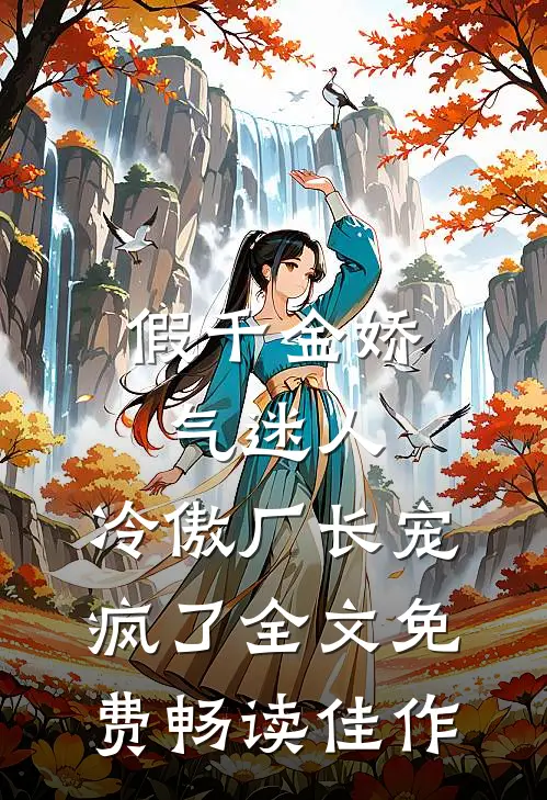 假千金娇气迷人,冷傲厂长宠疯了全文免费畅读佳作
