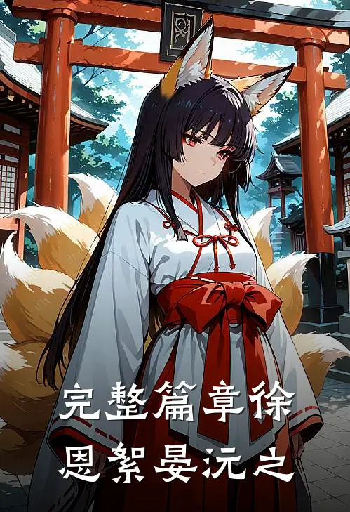 完整篇章徐恩絮晏沅之