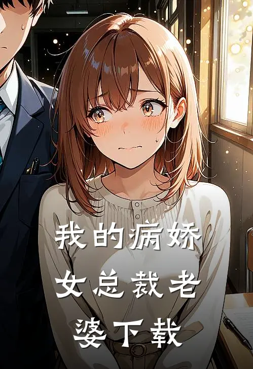 我的病娇女总裁老婆下载