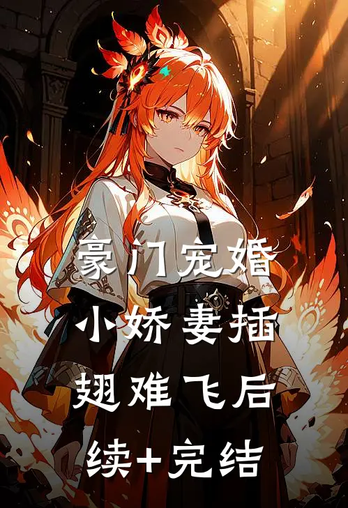豪门宠婚：小娇妻插翅难飞后续+完结