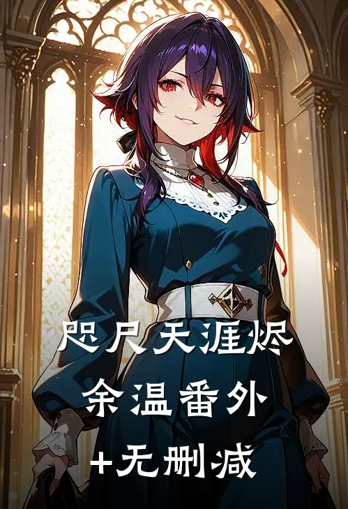 咫尺天涯烬余温番外+无删减