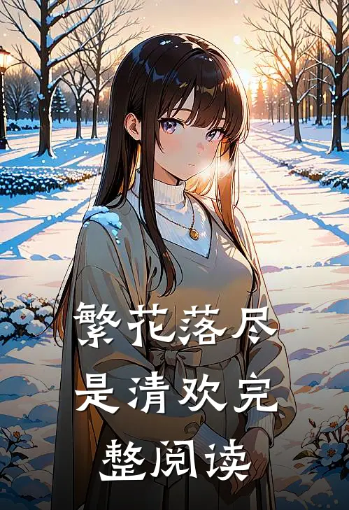 繁花落尽是清欢完整阅读
