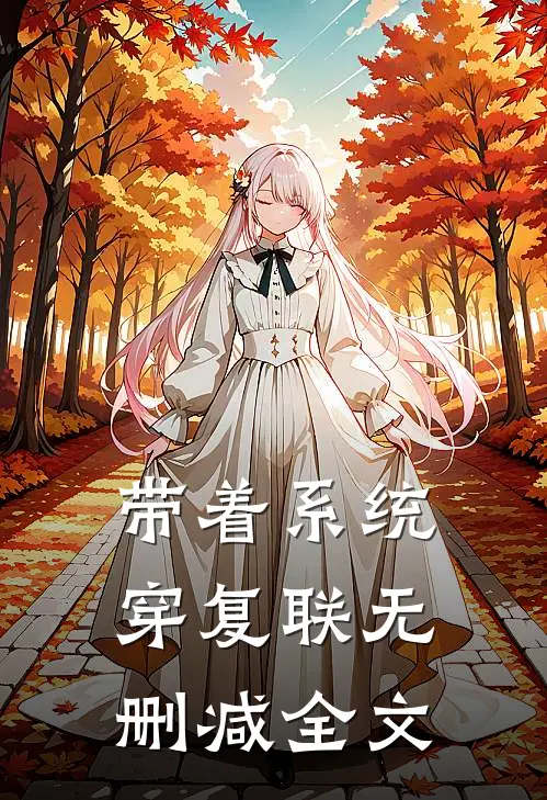 带着系统穿复联无删减全文