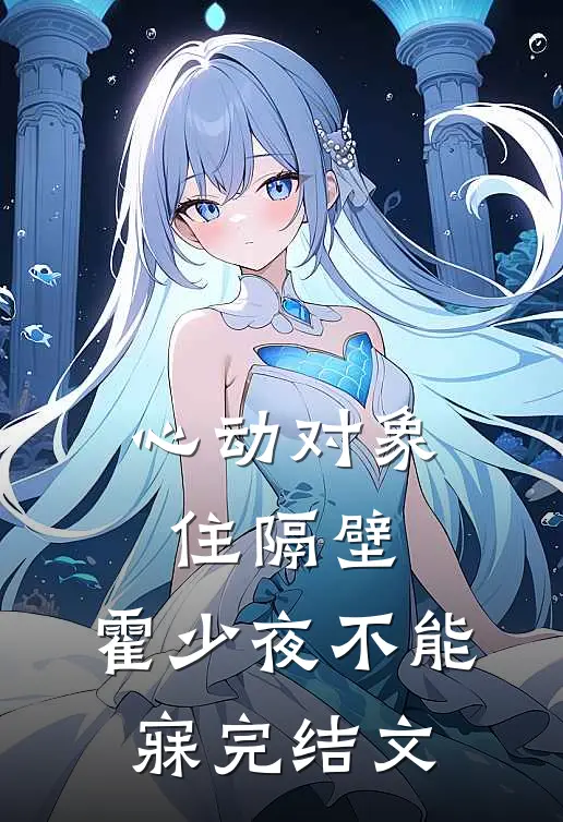 心动对象住隔壁，霍少夜不能寐完结文