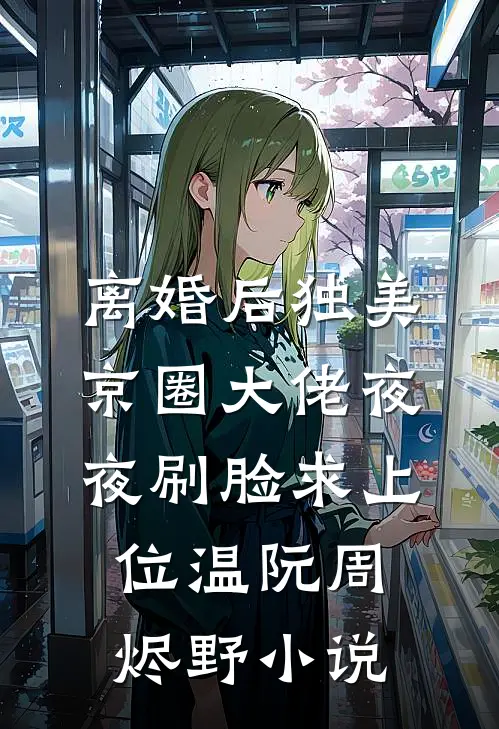 离婚后独美，京圈大佬夜夜刷脸求上位温阮周烬野小说