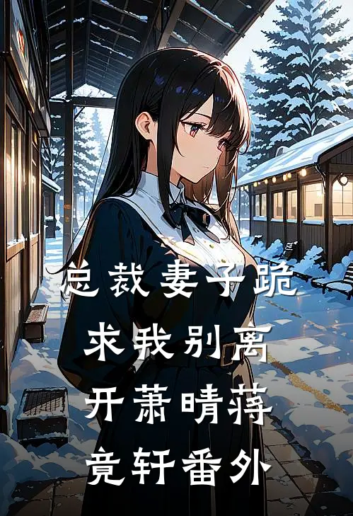 总裁妻子跪求我别离开萧晴蒋竟轩 番外