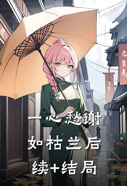 一心愁谢如枯兰后续+结局