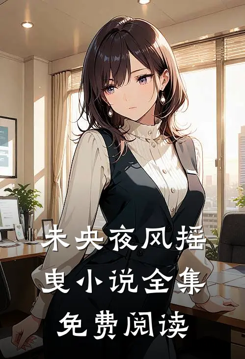 未央夜风摇曳小说全集免费阅读