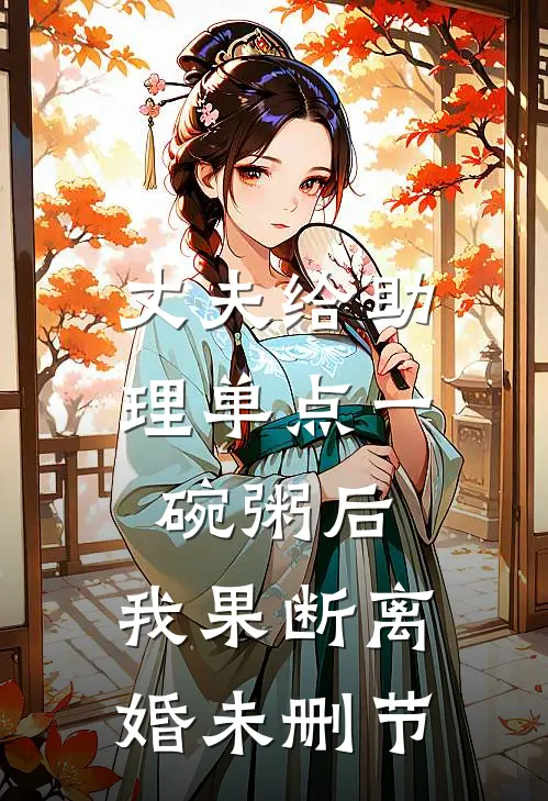 丈夫给助理单点一碗粥后，我果断离婚未删节