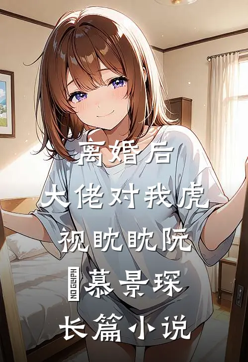 离婚后,大佬对我虎视眈眈阮嫆慕景琛长篇小说