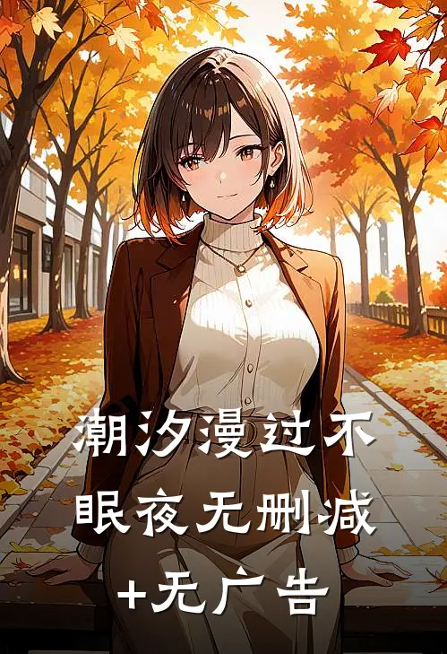 潮汐漫过不眠夜无删减+无广告