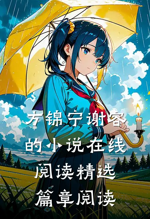 方锦宁谢容的小说在线阅读精选篇章阅读