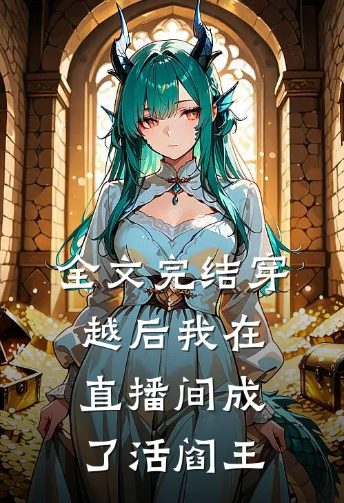 全文完结穿越后我在直播间成了活阎王