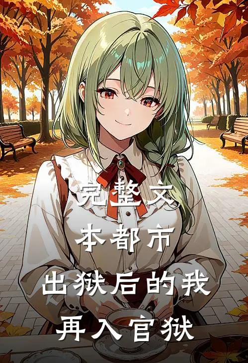 完整文本都市：出狱后的我再入官狱