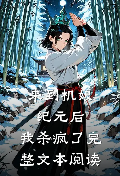 来到机娘纪元后，我杀疯了完整文本阅读