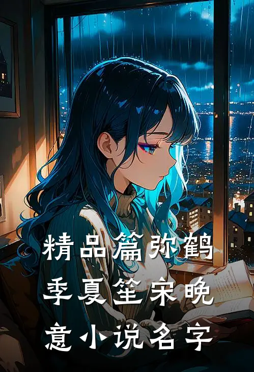 精品篇弥鹤季夏笙宋晚意小说名字