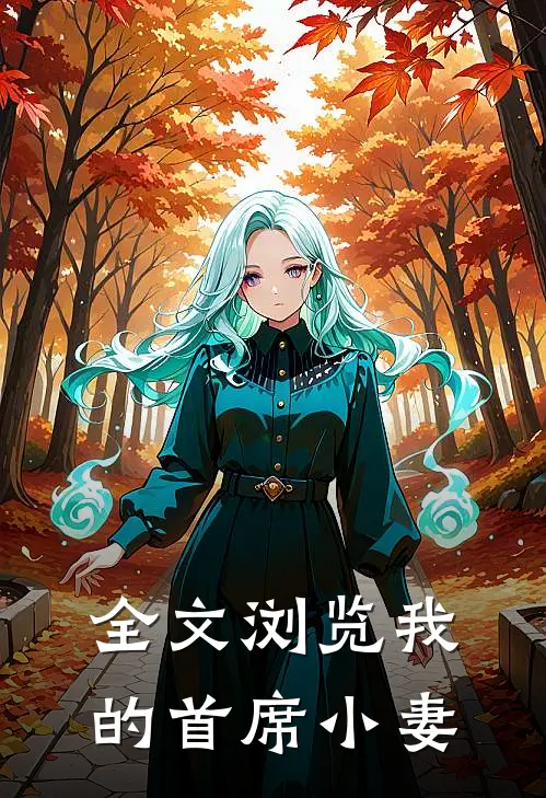全文浏览我的首席小妻
