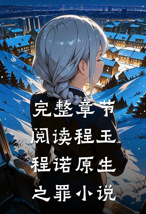 完整章节阅读程玉程诺原生之罪小说