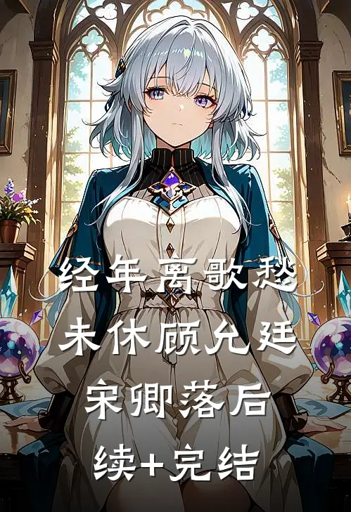 经年离歌愁未休顾允廷宋卿落后续+完结